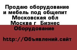 Продаю оборудование и мебель под общепит - Московская обл., Москва г. Бизнес » Оборудование   